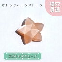 天然石 星型ビーズ オレンジムーンストーン スリランカ産 星 横穴貫通 穴あき ビーズ オリジナルアクセサリー ハンドメイド材料 【 一粒売り 】 パワーストー...