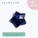 天然石 星型ビーズ ブルーサファイア スリランカ産 星 横穴貫通 穴あき ビーズ オリジナルアクセサリー ハンドメイド材料 【 一粒売り 】 パワーストーン お...