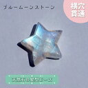 天然石 星型ビーズ ブルームーンストーン スリランカ産 星 横穴貫通 穴あき ビーズ オリジナルアクセサリー ハンドメイド材料 【 一粒売り 】 パワーストーン...