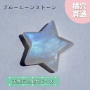 天然石 星型ビーズ ブルームーンストーン スリランカ産 星 横穴貫通 穴あき ビーズ オリジナルアクセサリー ハンドメイド材料 【 一粒売り 】 パワーストーン...