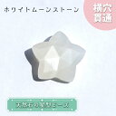 天然石 星型ビーズ ホワイトムーンストーン スリランカ産 星 横穴貫通 穴あき ビーズ オリジナルアクセサリー ハンドメイド材料 【 一粒売り 】 パワーストー...