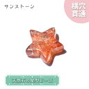 【楽天スーパーSALE 30%OFF】 天然石 星型ビーズ サンストーン インド産 星 横穴貫通 穴あき ビーズ オリジナルアクセサリー ハンドメイド材料 【 ...