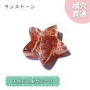 【楽天スーパーSALE 30%OFF】 天然石 星型ビーズ サンストーン インド産 星 横穴貫通 穴あき ビーズ オリジナルアクセサリー ハンドメイド材料 【 ...