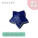 天然石 星型ビーズ ラピスラズリ アフガニスタン産 星 横穴貫通 穴あき ビーズ オリジナルアクセサリー ハンドメイド材料 【 一粒売り 】 パワーストーン お...