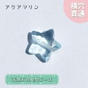 【楽天スーパーSALE 30%OFF】 天然石 星型ビーズ アクアマリン ブラジル産 星 横穴貫通 穴あき ビーズ オリジナルアクセサリー ハンドメイド材料 【...