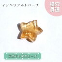 天然石 星型ビーズ インペリアルトパーズ ブラジル産 星 横穴貫通 穴あき ビーズ オリジナルアクセサリー ハンドメイド材料 【 一粒売り 】 パワーストーン ...
