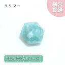 【楽天スーパーSALE 30%OFF】 天然石 六角形ビーズ ラリマー ドミニカ産 【 一点もの 】 六角形 横穴貫通 穴あき ビーズ オリジナル アクセサリー...