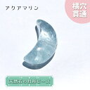【楽天スーパーSALE 30%OFF】 天然石 月型ビーズ アクアマリン 15×10mm ブラジル産 月型 横穴貫通 穴あき ビーズ 月 ムーン オリジナルアク...