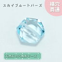 【楽天スーパーSALE 30%OFF】 天然石 六角形ビーズ スカイブルートパーズ ブラジル産 六角形 トパーズ 横穴貫通 穴あき ビーズ オリジナルアクセサリ...
