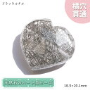【楽天スーパーSALE 30%OFF】 天然石 ハート型ビーズ ブラックルチル 19.87ct ブラジル産 【一点もの・一粒売り】 横穴貫通 穴あき 天然石 パ...