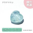 天然石 ハート型ビーズ アクアマリン 11×12mm ブラジル産 【 一点もの 】 ハート型 横穴貫通 穴あき ビーズ ハート オリジナルアクセサリー ハンドメ...