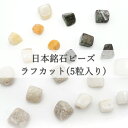 【5粒入り】 日本銘石 ラフカット ビーズ 4種類 国産 パワーストーン 天然石 カラーストーン