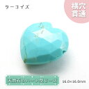 天然石 ハート型ビーズ ターコイズ キングマンターコイズ 16×16mm アメリカ産 キングマン鉱山 トルコ石【 一点もの 】ハート型 横穴貫通 穴あき ビーズ...