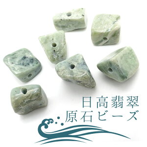 【楽天スーパーSALE 30%OFF】 【一粒売り】 日高翡翠 原石ビーズ 約10mm 北海道 日高市 日本の石 稀少価値 パワーストーン 天然石 日本銘石 Jade カラーストーン b4EgT