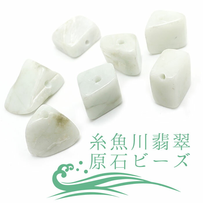 【一粒売り】 糸魚川翡翠 原石ビーズ 約10mm 新潟県産 幸運 ひすい ヒスイ 国石 パワーストーン 天然石 硬玉 ジェダイド 5月誕生石 糸魚川ひすい 健康...