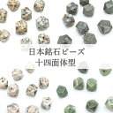 【一粒売り】 日本銘石 十四面体型 ビーズ 4種類 国産 日本製 パワーストーン 天然石 カラーストーン