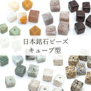 【一粒売り】 日本銘石 キューブ型 ビーズ 7種類 国産 日本製 パワーストーン 天然石 カラーストーン