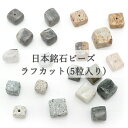 【5粒入り】 日本銘石 ラフカット ビーズ 4種類 国産 パワーストーン 天然石 カラーストーン