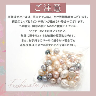 淡水 パール アソート セット 約50粒【 メール便対応 】淡水パール 天然淡水パール 6月誕生石 ビーズ 手作り アクセサアリー ハンドメイド 材料 天然石 パワーストーン カラーストーン