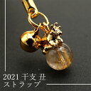 2021 干支ストラップ 丑 ゴールドルチル Gold rutile 牛 うし ウシ 根付 お守り カラーストーン
