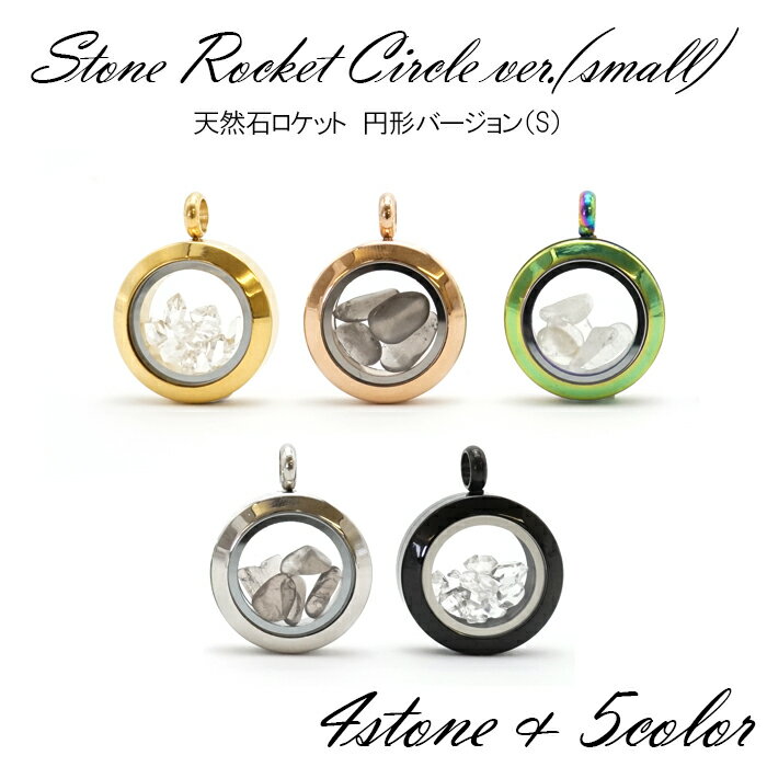 【レアストーン】【数量限定】 オリジナル ロケット 円形 【Sサイズ】 スモール small 天然石入り リビアングラス アグニマニタイト ハーキマーダイヤモンド コロンビアナイト さざれ カラーストーン