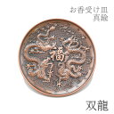 お香皿 約10cm 双龍 ブラウン 2024年