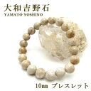 【楽天スーパーSALE 30%OFF】 大和吉野石 淡色 ベージュ ブレスレット 10mm 奈良県産 パワーストーン 日本銘石 天然石 カラーストーン b4EgT