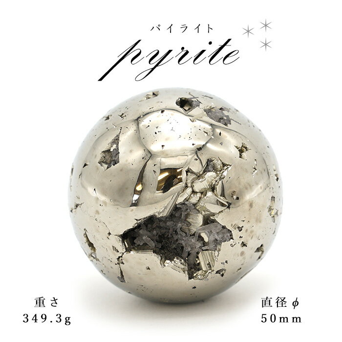 【 一点もの 】パイライト pyrite Φ50 隕石 黄鉄鉱 丸玉 置物 天然石 パワーストーン カラーストーン