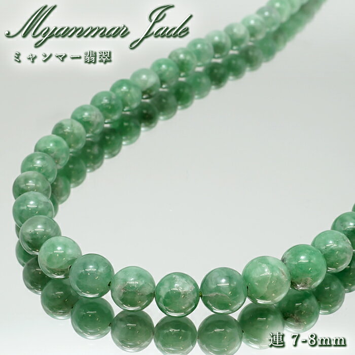 【楽天スーパーSALE 30%OFF】 ミャンマー翡翠 7-8mm 連 ミャンマー産 【一点もの】 翡翠 Myanmar Jade 本翡翠 ひすい グリーン 連...