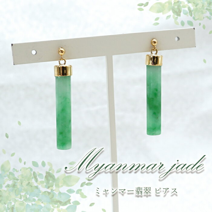 楽天天然石工房　翡翠【楽天スーパーSALE 30％OFF アクセサリー M7ny2】 【 専売 】 【一点物】 ハイグレード ミャンマー翡翠 ピアス K18 ミャンマー産 日本製 パワーストーン 天然石 カラーストーン