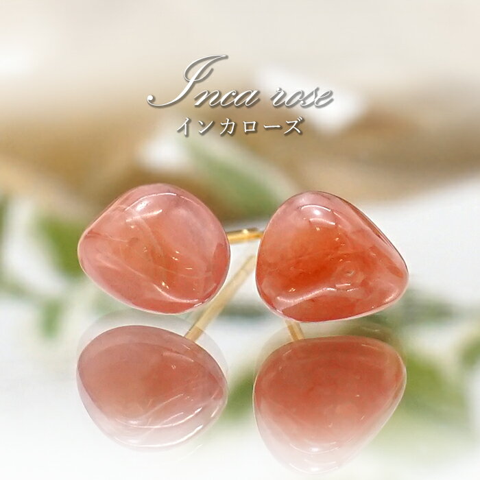 インカローズ 原石 ピアス ステンレス 突き刺し型 アルゼンチン産 天然石 ラフ カラーストーン
