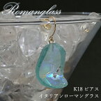 イタリアンローマングラス K18 ピアス シングル 片耳 フック型 【 一点もの 】 日本製 Roman glass ローマガラス ラフ原石 世界に一つだけ お守り 浄化 天然石 パワーストーン カラーストーン