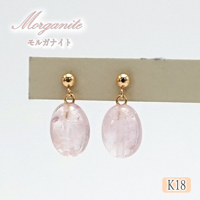 楽天天然石工房　翡翠【楽天スーパーSALE 30％OFF アクセサリー M7ny2】 モルガナイト K18 ピアス ブラジル産 日本製 ゴールド 天然石ジュエリー 天然石 ピアス パワーストーン カラーストーン