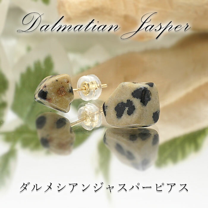 ダルメシアンジャスパー ピアス さざれ石ピアス 原石ピアス（ポストゴールドカラー）日本製 碧玉 dalmatian jasper 【 一点もの 】 シリコン付きダブルロックキャッチ ダルメシアン柄ピアス 世界に一つだけ 天然石 パワーストーン カラーストーン