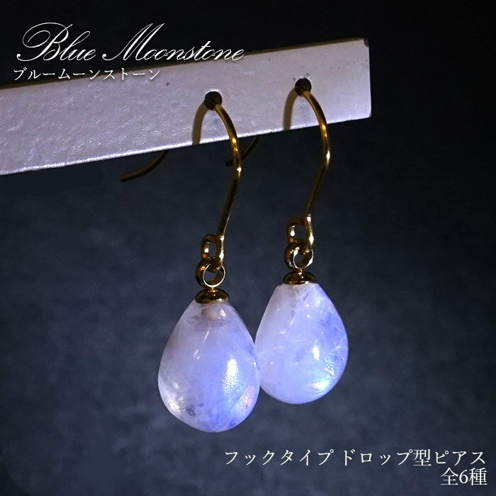 ブルームーンストーンフックピアスド...