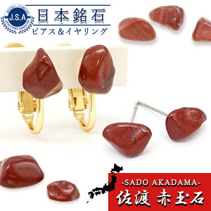 【日本銘石 ピアス&イヤリング】 新潟県 佐渡赤玉石 【日本製】 日本三大銘石 朱真石 石英 酸化鉄 ステンレス 金属アレルギー対応 天然性 パワーストーン