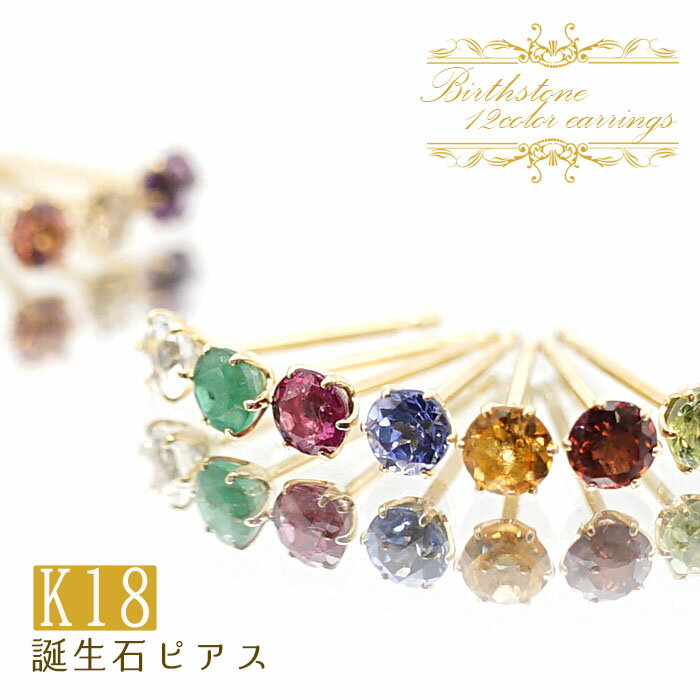 誕生石 誕生石 ピアス ジュエリー 選べる 12石 ラウンド 3mm 天然石ピアス Earrings K18 ゴールド 一粒ピアス つけっぱなし 両耳 小粒 華奢 天然石 パワーストーン お守り 【 送料無料 】 カラーストーン