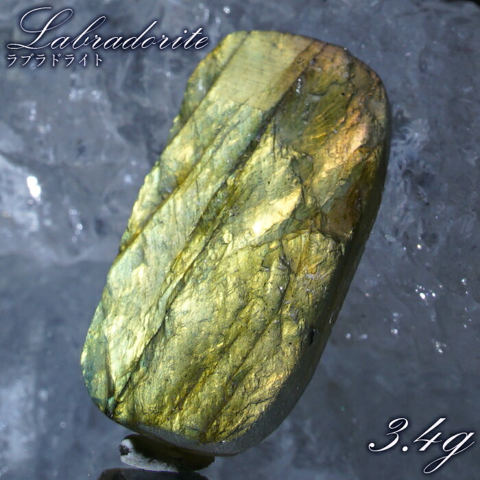 【楽天スーパーSALE 30%OFF】 ドゥルージーラブラドライト ルース 長方形 約3.4g マダガスカル産 一点もの Labradorite 天然石 パワー...