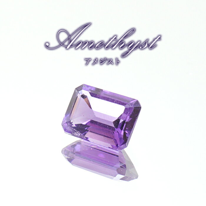 【楽天スーパーSALE 30%OFF】 ウルグアイアメジスト ルース エメラルドカット ウルグアイ産 Amethyst 裸石 2月誕生石 紫水晶 お守り 浄化 ...