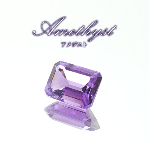 ウルグアイアメジスト ルース エメラルドカット ウルグアイ産 Amethyst 裸石 2月誕生石 紫水晶 お守り 浄化 天然石 パワーストーン カラーストーン ウルグアイアメジスト ルース エメラルドカット ウルグアイ産 Amethyst 裸石 2月誕生石 紫水晶 お守り 浄化 天然石 パワーストーン カラーストーン