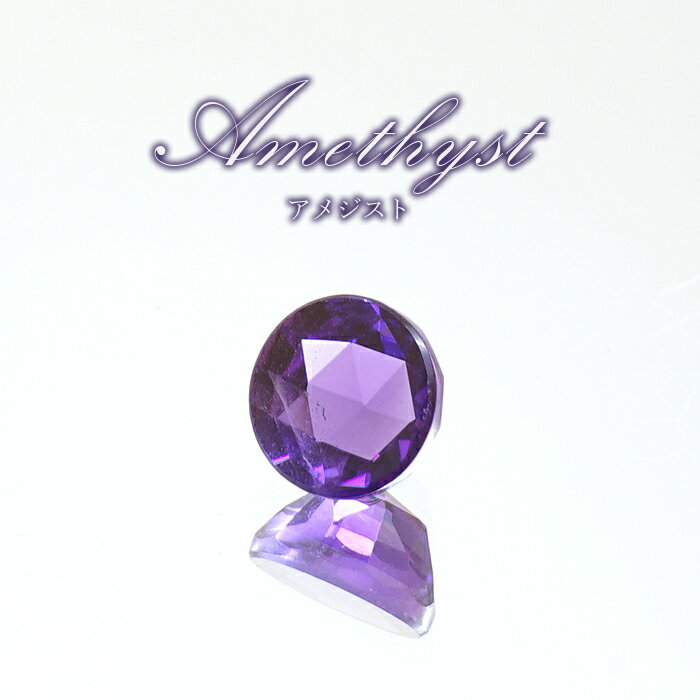 【楽天スーパーSALE 30%OFF】 ウルグアイアメジスト ルース ローズカット ウルグアイ産 Amethyst 裸石 2月誕生石 紫水晶 お守り 浄化 天然...
