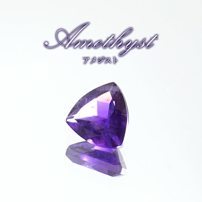 ウルグアイアメジスト ルース トリリアン ウルグアイ産 Amethyst 裸石 2月誕生石 紫水晶 お守り 浄化 天然石 パワーストーン カラーストーン