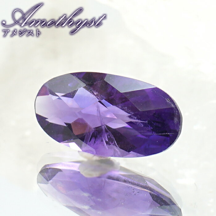 【楽天スーパーSALE 30%OFF】 ウルグアイアメジスト ルース オーバル ウルグアイ産 Amethyst 裸石 2月誕生石 紫水晶 お守り 浄化 天然石 ...