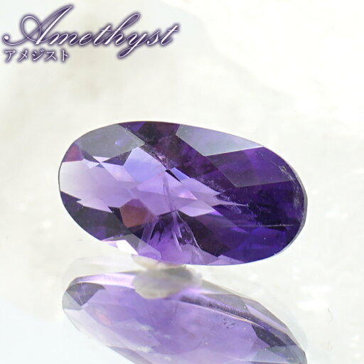 ウルグアイアメジスト ルース オーバル ウルグアイ産 Amethyst 裸石 2月誕生石 紫水晶 お守り 浄化 天然石 パワーストーン カラーストーン ウルグアイアメジスト ルース オーバル ウルグアイ産 Amethyst 裸石 2月誕生石 紫水晶 お守り 浄化 天然石 パワーストーン カラーストーン