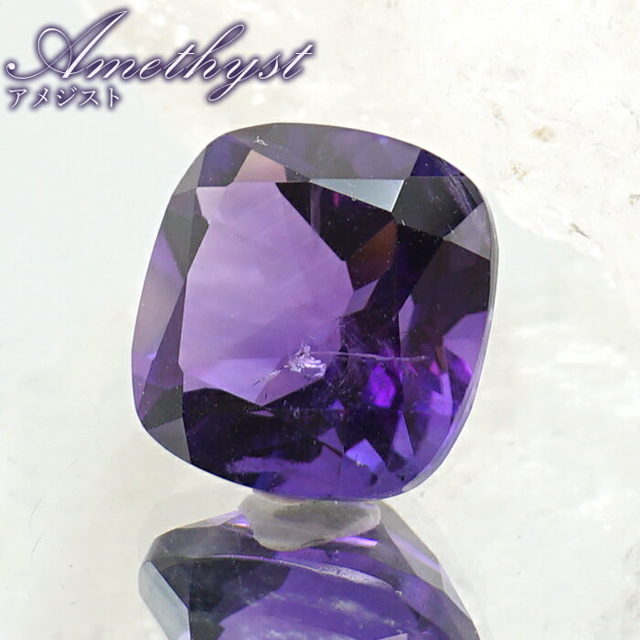 【楽天スーパーSALE 30%OFF】 ウルグアイアメジスト ルース スクエア ウルグアイ産 Amethyst 裸石 2月誕生石 紫水晶 お守り 浄化 天然石 ...