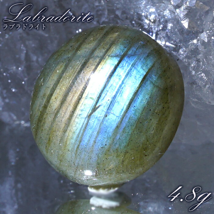 【楽天スーパーSALE 30%OFF】 ラブラドライト ルース ラウンド 約4.8g マダガスカル産 一点もの Labradorite 天然石 パワーストーン ...
