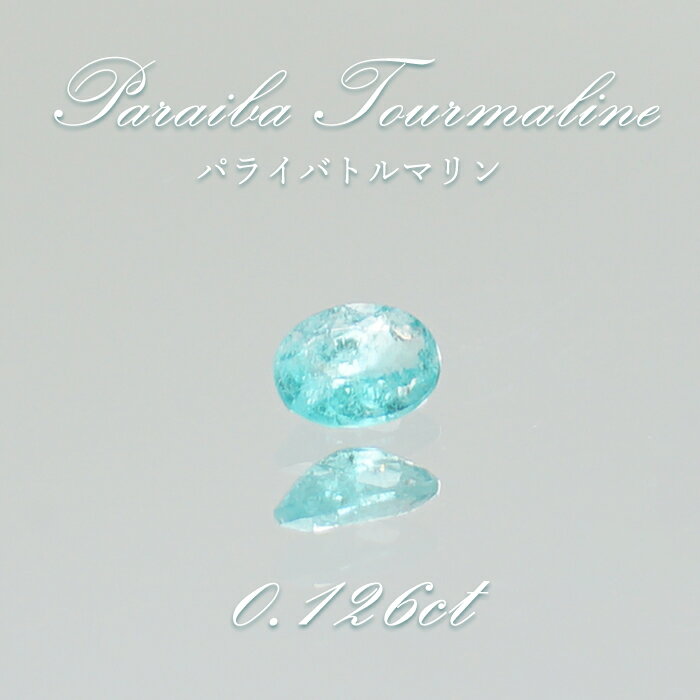 【楽天スーパーSALE 30%OFF】 パライバトルマリン ルース ドロップカット 0.019ct ブラジル産 【 一点もの 】 トルマリン Paraiba T...