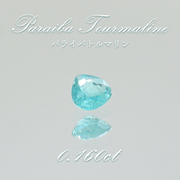 【楽天スーパーSALE 30%OFF】 パライバトルマリン ルース マロンカット 0.160ct ブラジル産 【 一点もの 】 トルマリン Paraiba To...