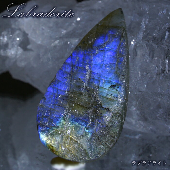 【楽天スーパーSALE 30%OFF】 ドゥルージーラブラドライト ルース ドロップ マダガスカル産 一点もの Labradorite 天然石 パワーストーン ...