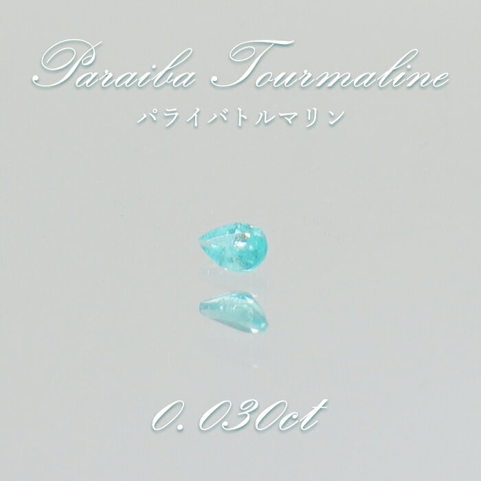 【楽天スーパーSALE 30%OFF】 パライバトルマリン ルース ドロップカット 0.030ct ブラジル産 【 一点もの 】 トルマリン Paraiba T...